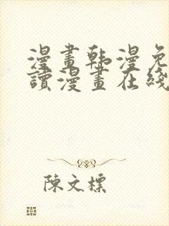 漫画韩漫免费阅读漫画在线