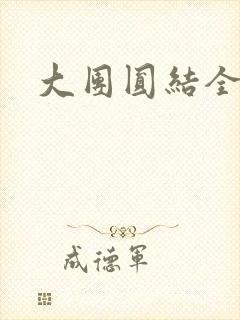 大团圆结全文