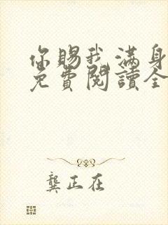 你赐我满身风雨免费阅读全文封面