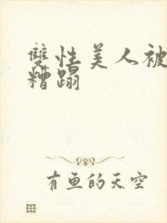 双性美人被老汉糟蹋