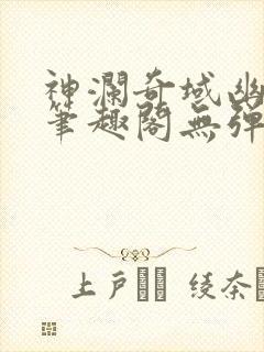神澜奇域幽冥珠笔趣阁无弹窗封面