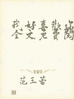 我好喜欢你小说全文免费阅读