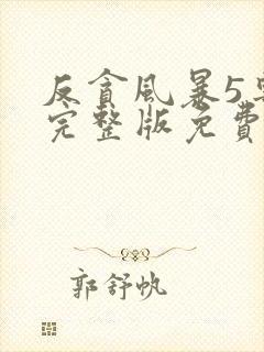 反贪风暴5粤语完整版免费观看