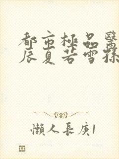 都市极品医神叶辰夏若雪孙怡txt