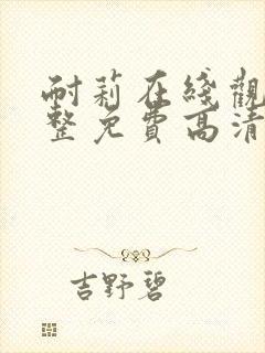 耐莉在线观看完整免费高清原声满天星悬疑片封面