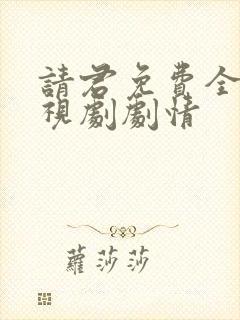 请君免费全集电视剧剧情