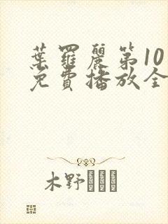 叶罗丽第10季免费播放全集