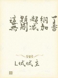 这题超纲了全文无删减加番外txt