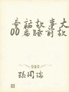 童话故事大全100篇睡前故事