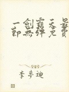 一剑霸天最新章节无弹免费阅读