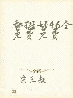 都挺好46全集免费免费