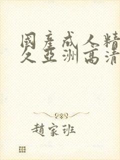 国产成人精品久久亚洲高清