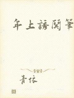 年上诱哄笔趣阁