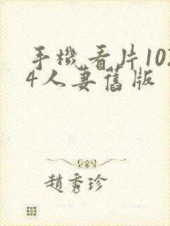 手机看片1024人妻旧版