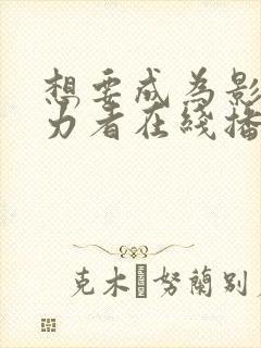 想要成为影之实力者在线播放