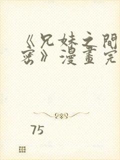 《兄妹之间的秘密》漫画完整