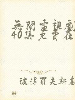 无间电视剧全集40集免费在线观看免费版