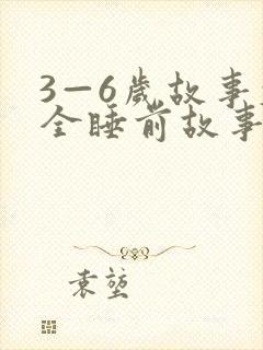 3—6岁故事大全睡前故事免费听