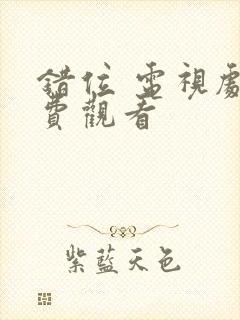 错位 电视剧免费观看