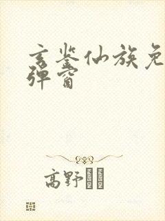 玄鉴仙族免费无弹窗封面