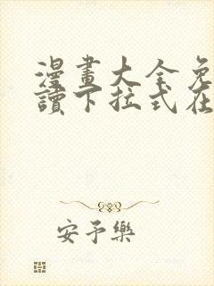 漫画大全免费阅读下拉式在线