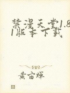 禁漫天堂1.81版本下载