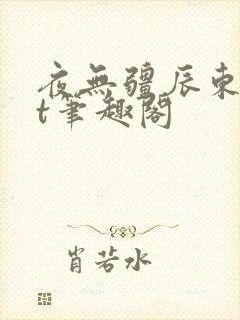 夜无疆辰东txt笔趣阁