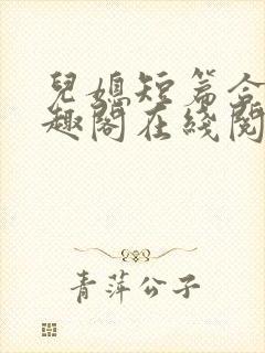 儿媳短篇合集笔趣阁在线阅读小说