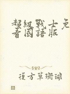 超级战士免费观看国语版封面