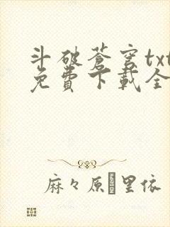 斗破苍穹txt免费下载全文