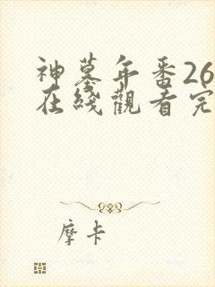 神墓年番26集在线观看完整版免费封面