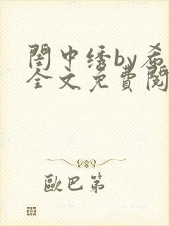 闺中绣by希昀全文免费阅读