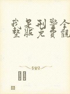 我是刑警全集完整版免费观看