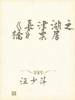 《长津湖之水门桥》票房