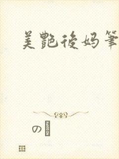 美艳后妈笔趣阁封面