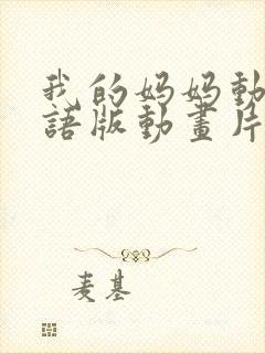 我的妈妈动漫日语版动画片第二集免费封面