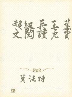 超级兵王叶谦全文阅读免费
