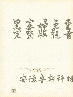 黑寡妇免费高清完整版观看电影