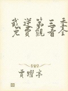 武逆第三季动漫免费观看全集