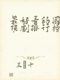 最好看的国内电视剧排行榜前十名