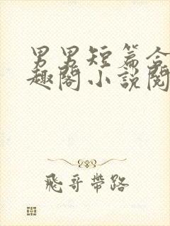 男男短篇合集笔趣阁小说阅读封面