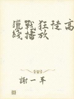 猎战狂徒高清在线播放