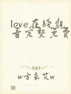 love在线观看完整免费高清原声满天星美剧