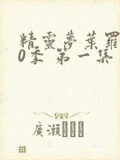 精灵梦叶罗丽10季 第一集封面