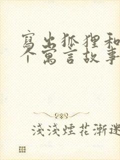 写出狐狸和猫这个寓言故事的主要内容