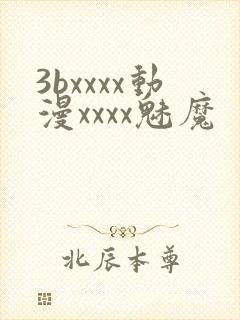 3bxxxx动漫xxxx魅魔封面