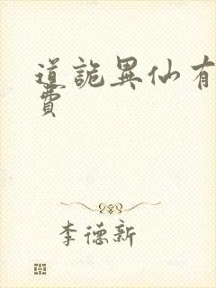 道诡异仙有声免费