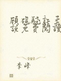 顾砚骁许柔汐小说免费阅读最新章节