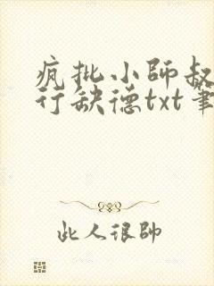 疯批小师叔她五行缺德txt笔趣阁