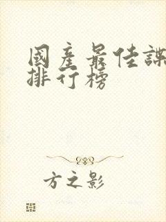 国产最佳谍战剧排行榜封面